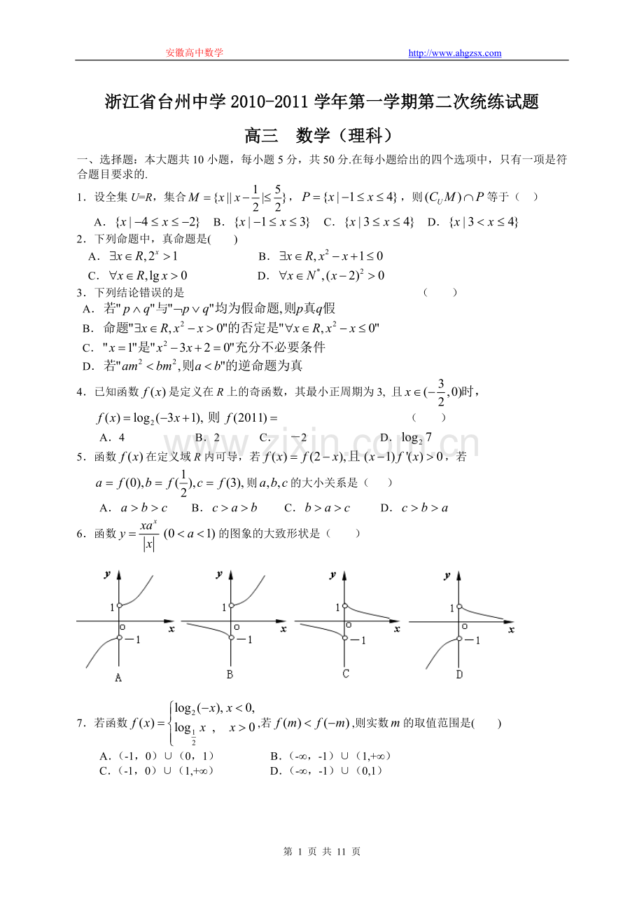 浙江省台州中学2010-2011学年第一学期第二次统练试题理科.doc_第1页