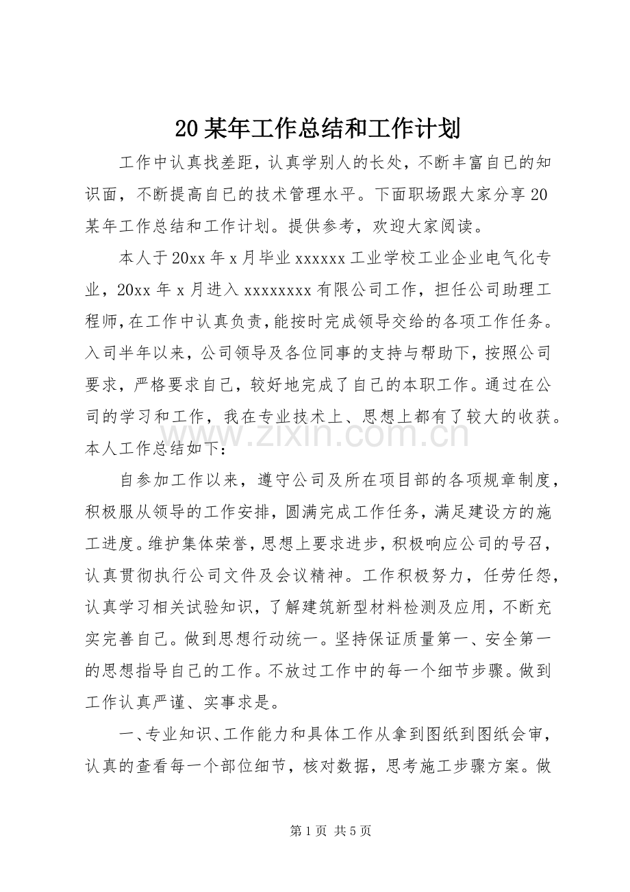 某年工作总结和工作计划.docx_第1页