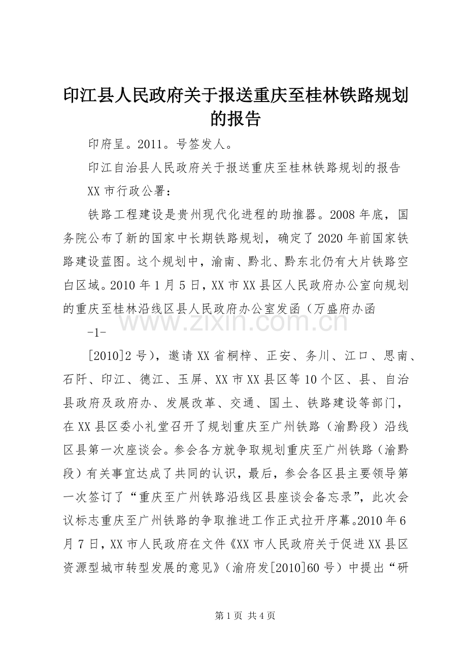 印江县人民政府关于报送重庆至桂林铁路规划的报告.docx_第1页
