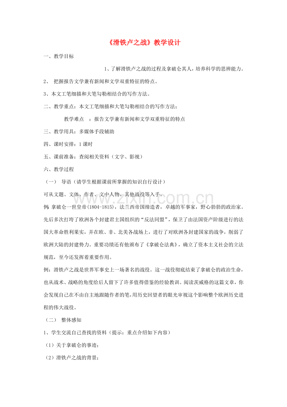 春八年级语文下册 第5单元 19 滑铁卢之战教案 （新版）语文版-（新版）语文版初中八年级下册语文教案.doc_第1页