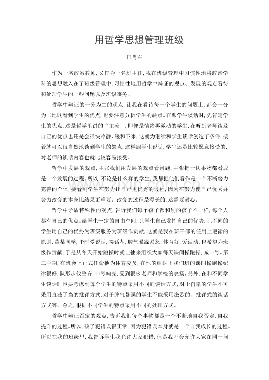 用哲学思想管理班级.doc_第1页