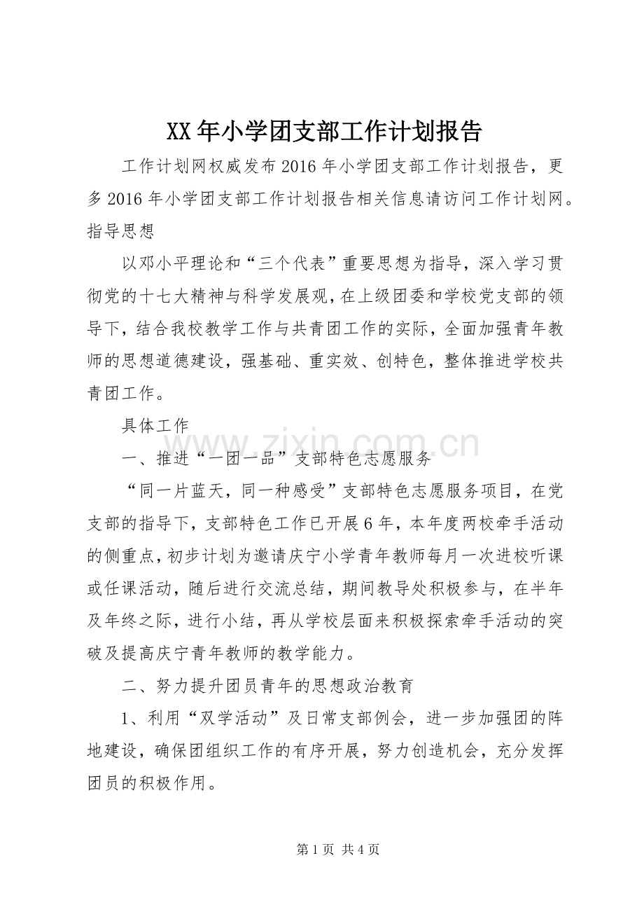 XX年小学团支部工作计划报告.docx_第1页