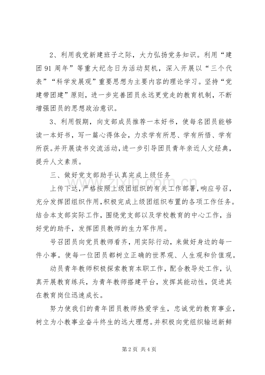 XX年小学团支部工作计划报告.docx_第2页
