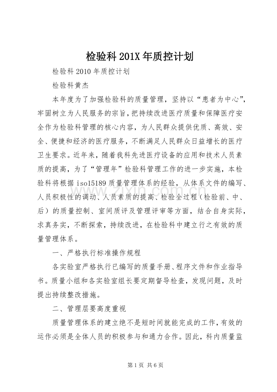 检验科201X年质控计划 (4).docx_第1页
