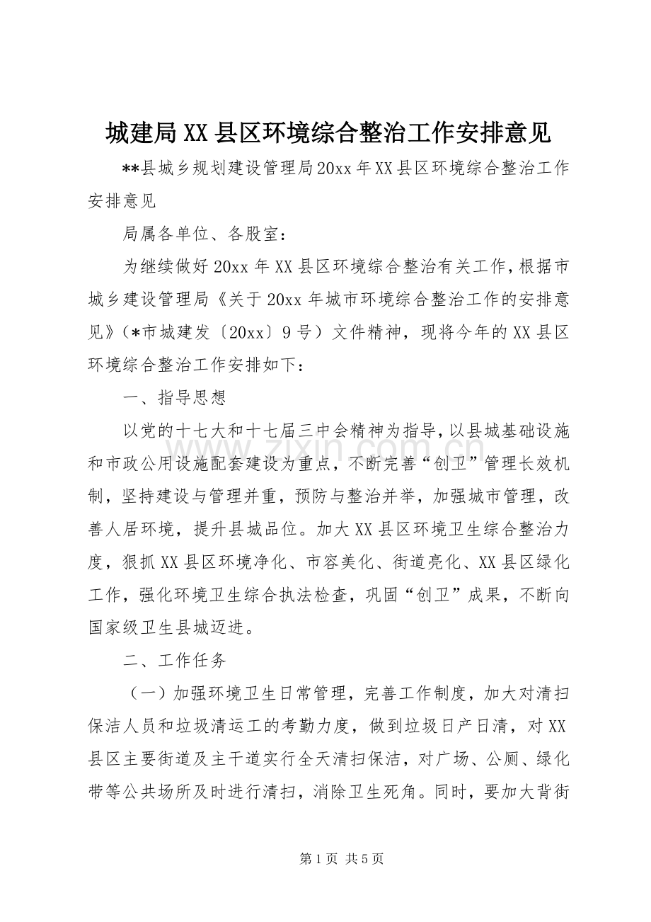 城建局XX县区环境综合整治工作安排意见.docx_第1页