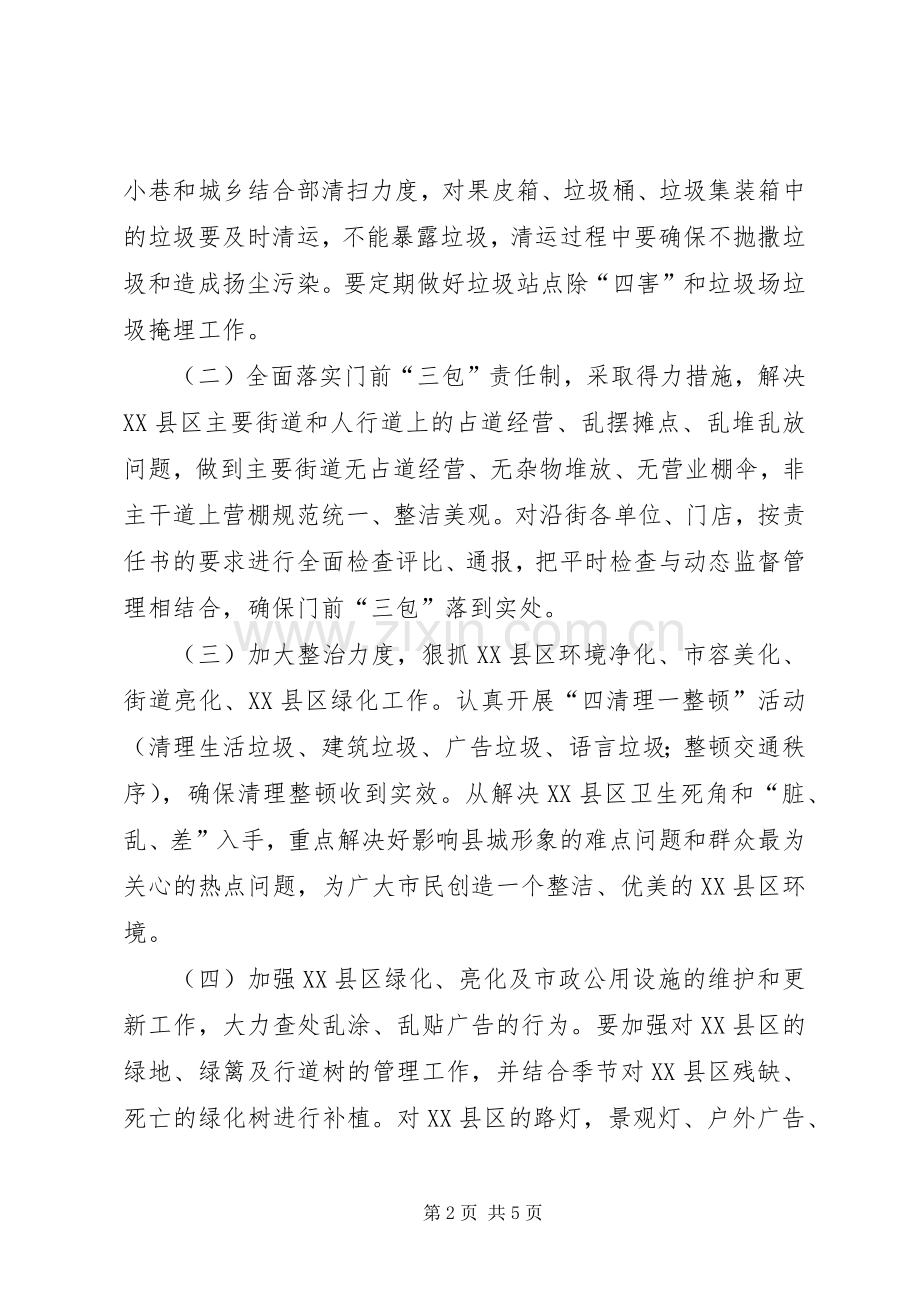 城建局XX县区环境综合整治工作安排意见.docx_第2页