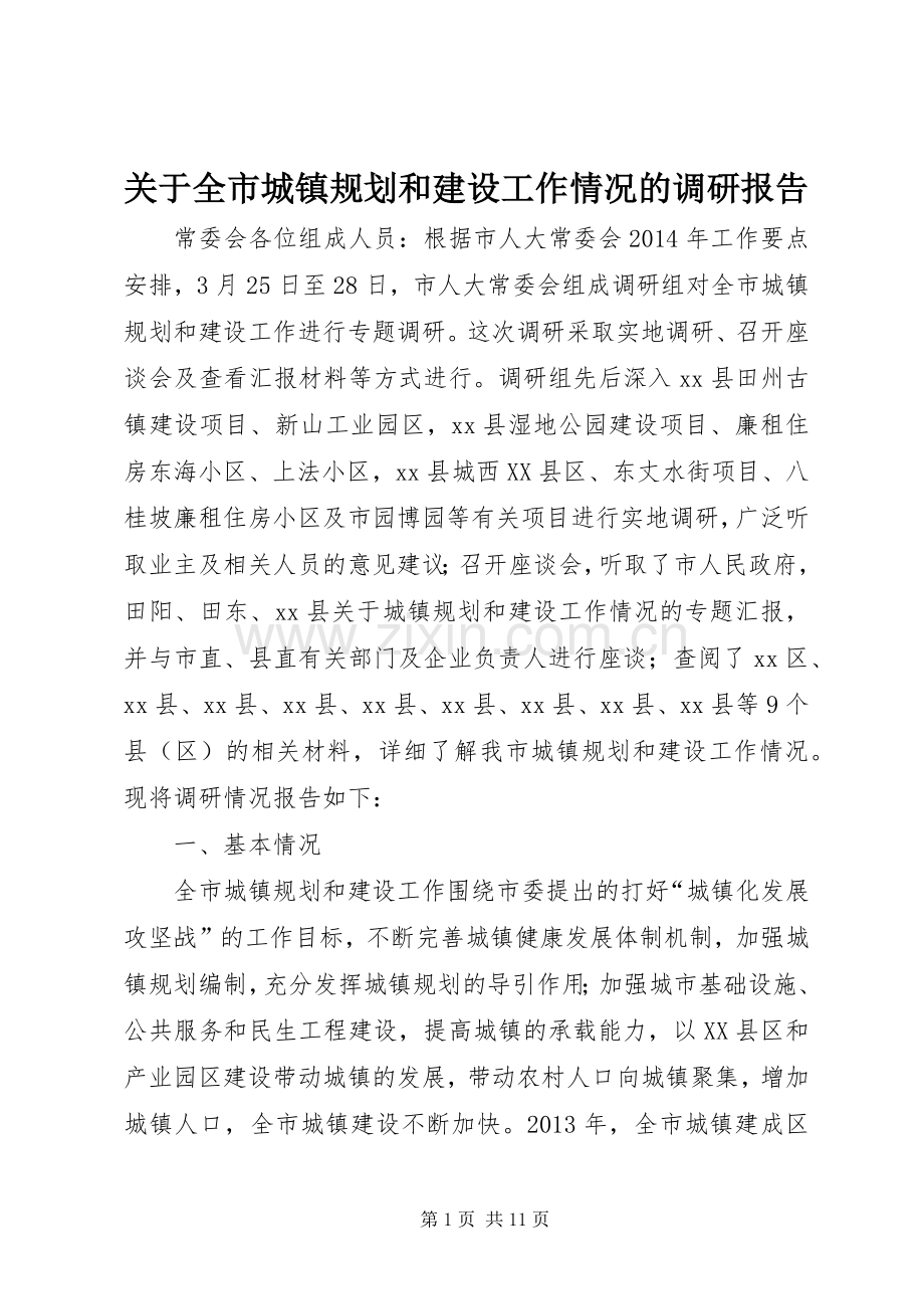 关于全市城镇规划和建设工作情况的调研报告.docx_第1页