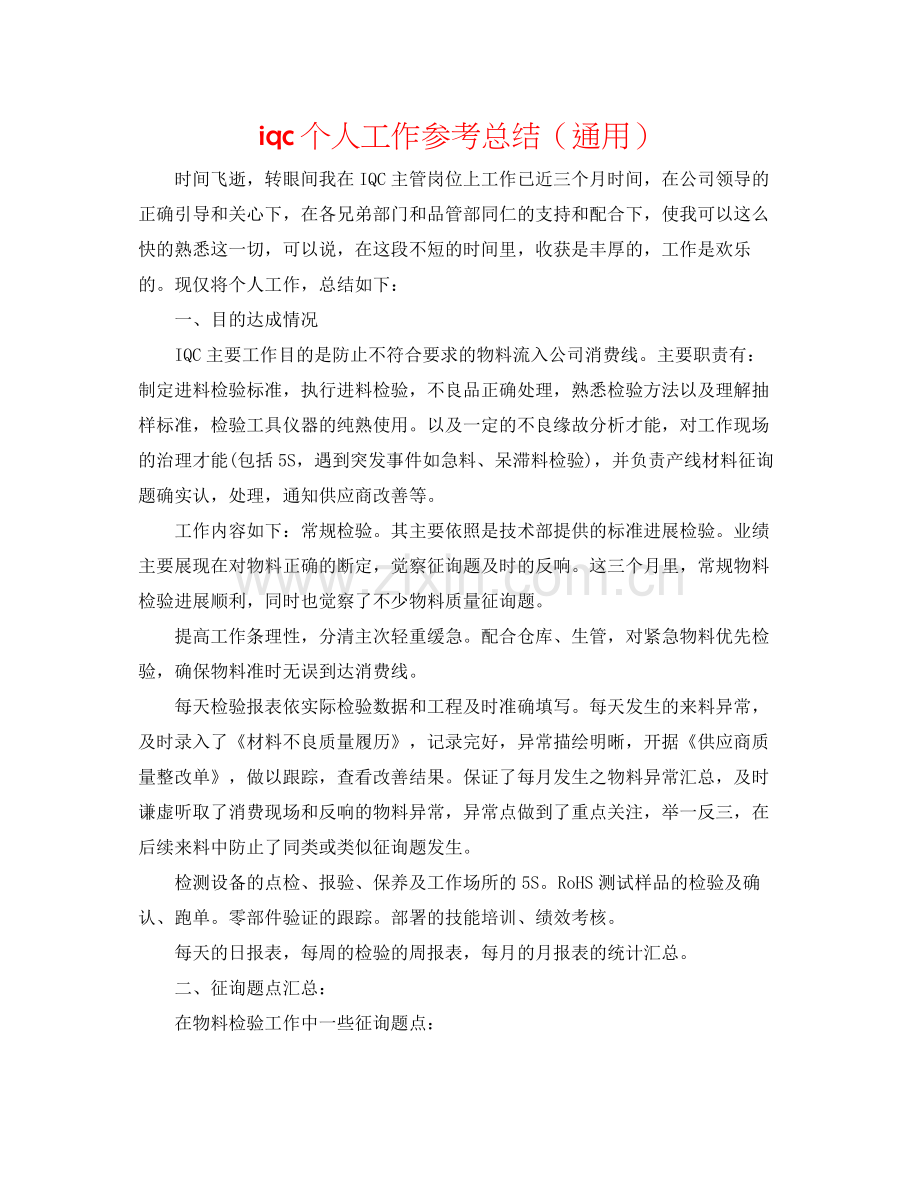 iqc个人工作参考总结（通用）.docx_第1页
