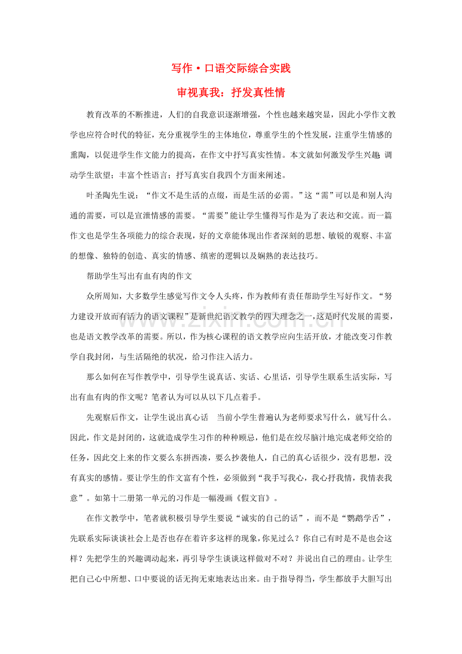 七年级语文下册 第五单元 写作 口语交际综合实践 审视真我 抒发真性情教案 北师大版-北师大版初中七年级下册语文教案.doc_第1页