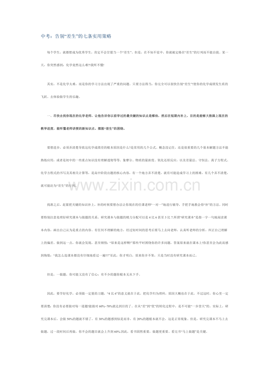 中考告别“差生”的七条实用策略.doc_第1页