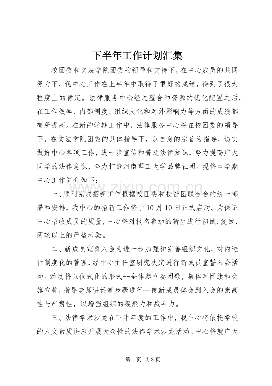 下半年工作计划汇集.docx_第1页