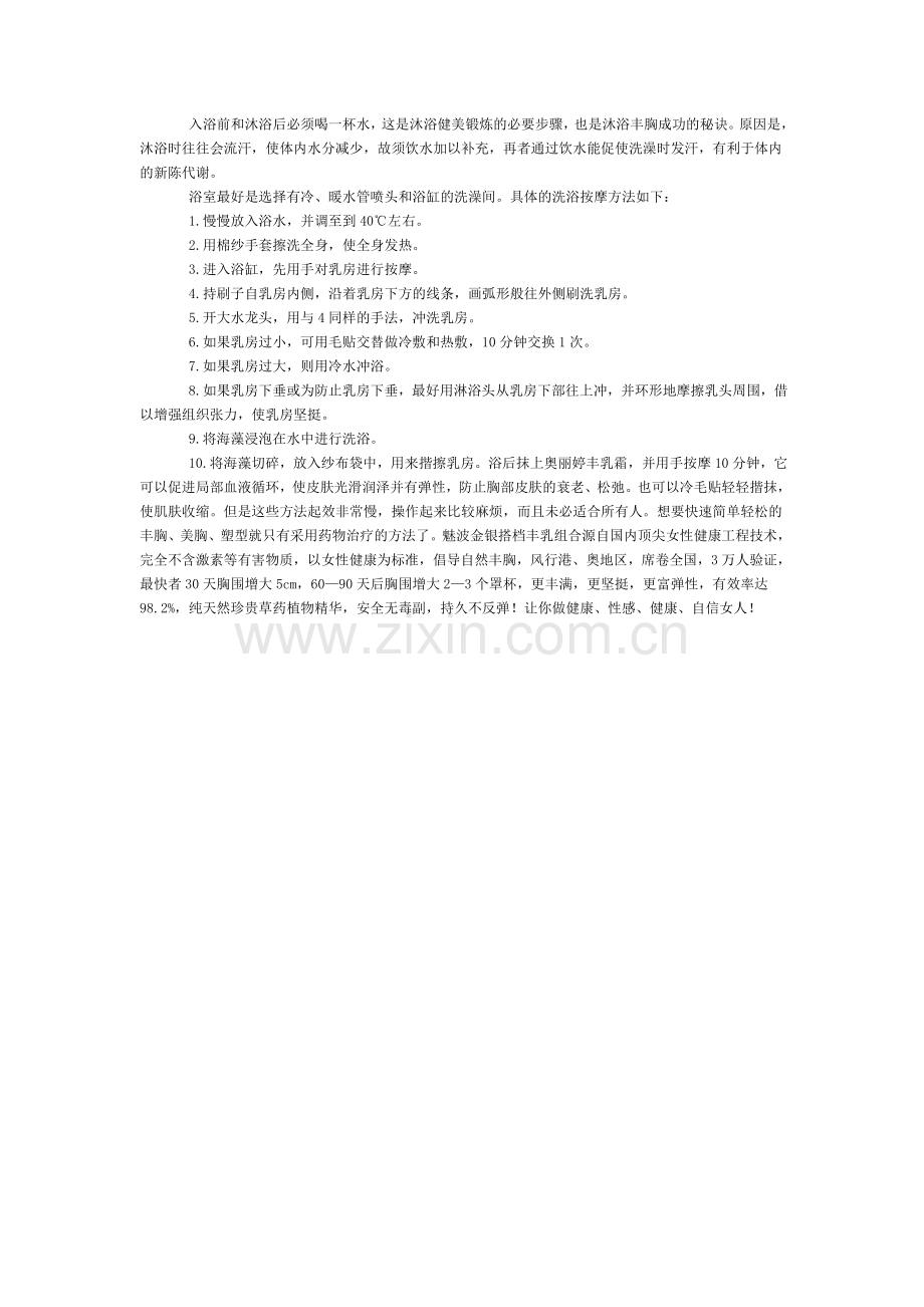 沐浴丰胸的讲究.doc_第1页