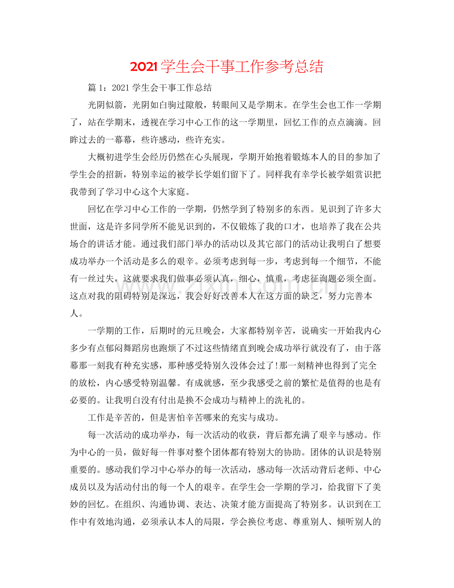 学生会干事工作参考总结.docx_第1页
