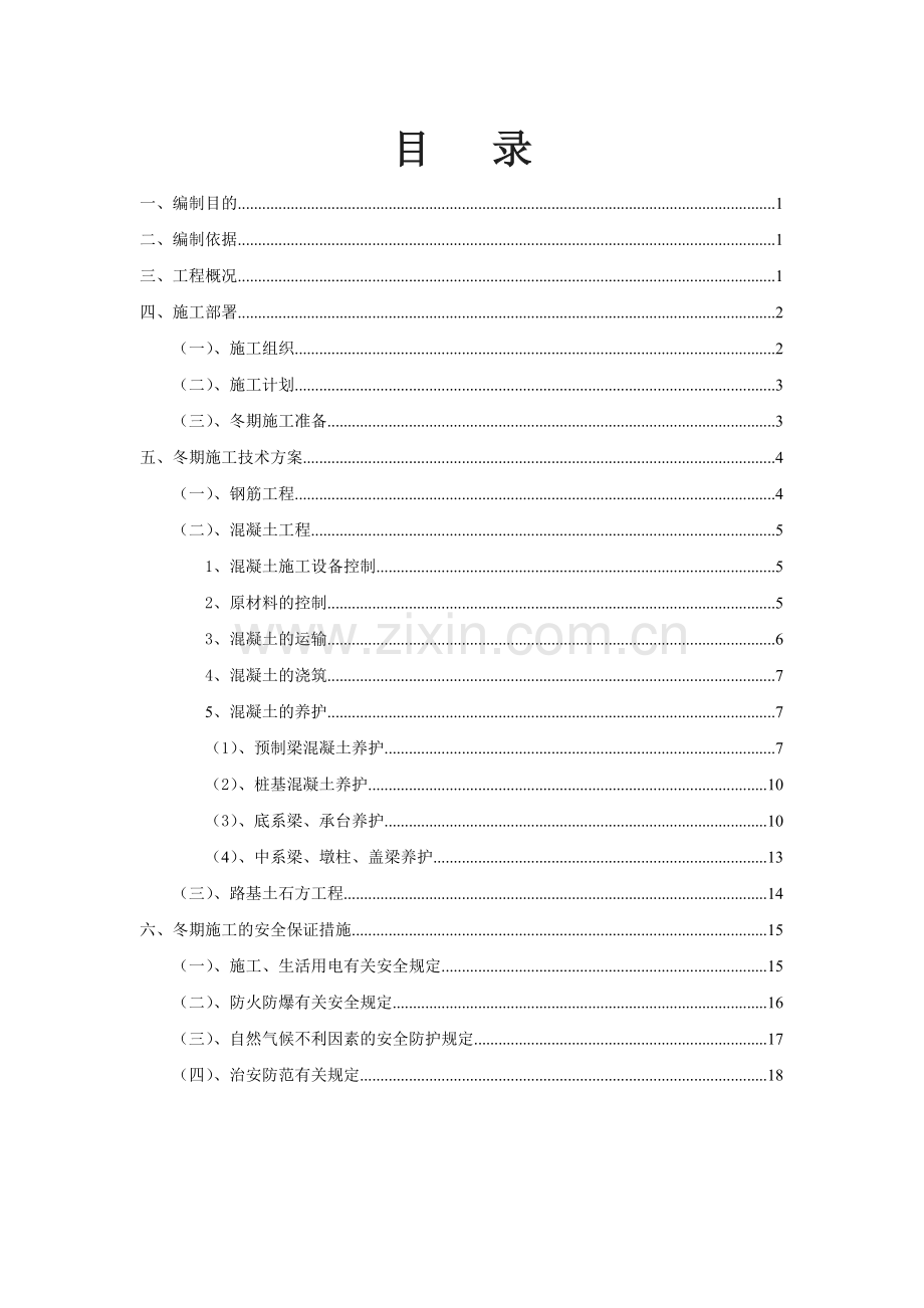 陕北某高速公路冬期施工方案.doc_第1页