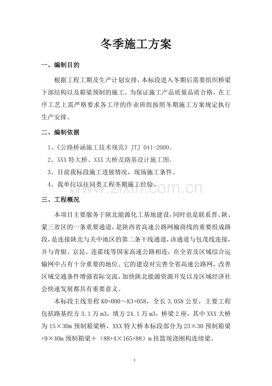陕北某高速公路冬期施工方案.doc_第2页