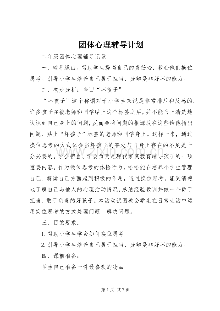 团体心理辅导计划_1.docx_第1页