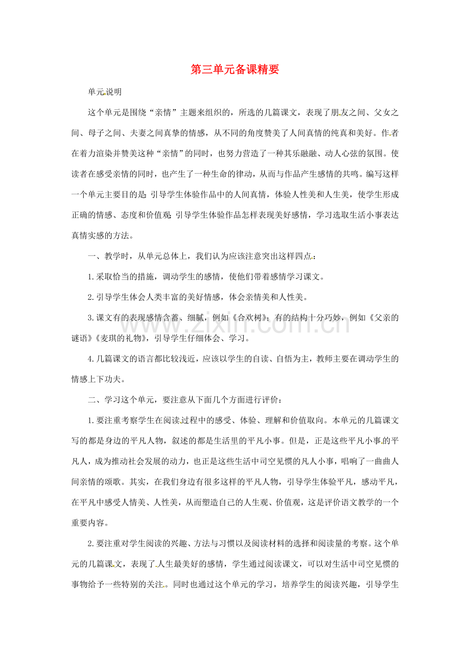 七年级语文上册教案：第三单元复习冀教版.doc_第1页