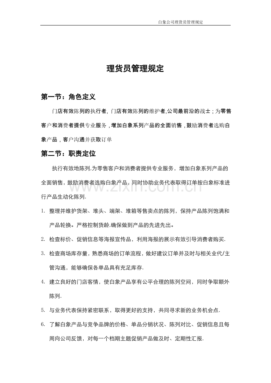 理货员管理规定.doc_第1页