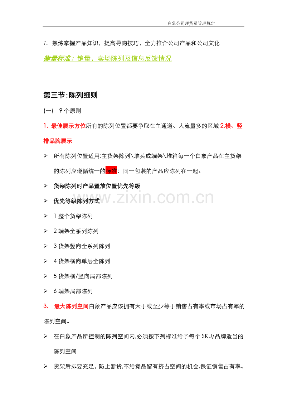 理货员管理规定.doc_第2页