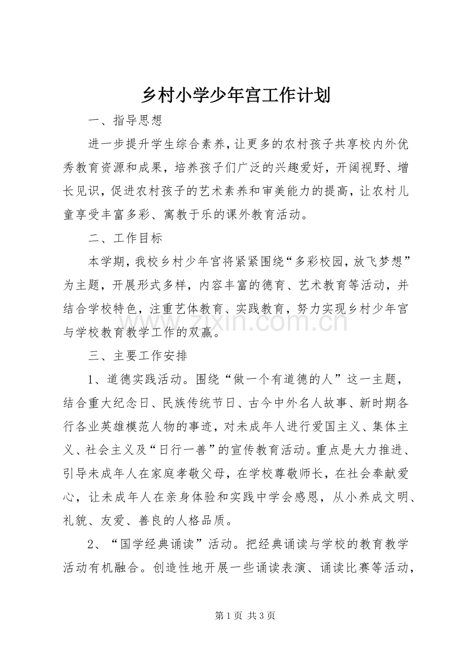 乡村小学少年宫工作计划.docx_第1页