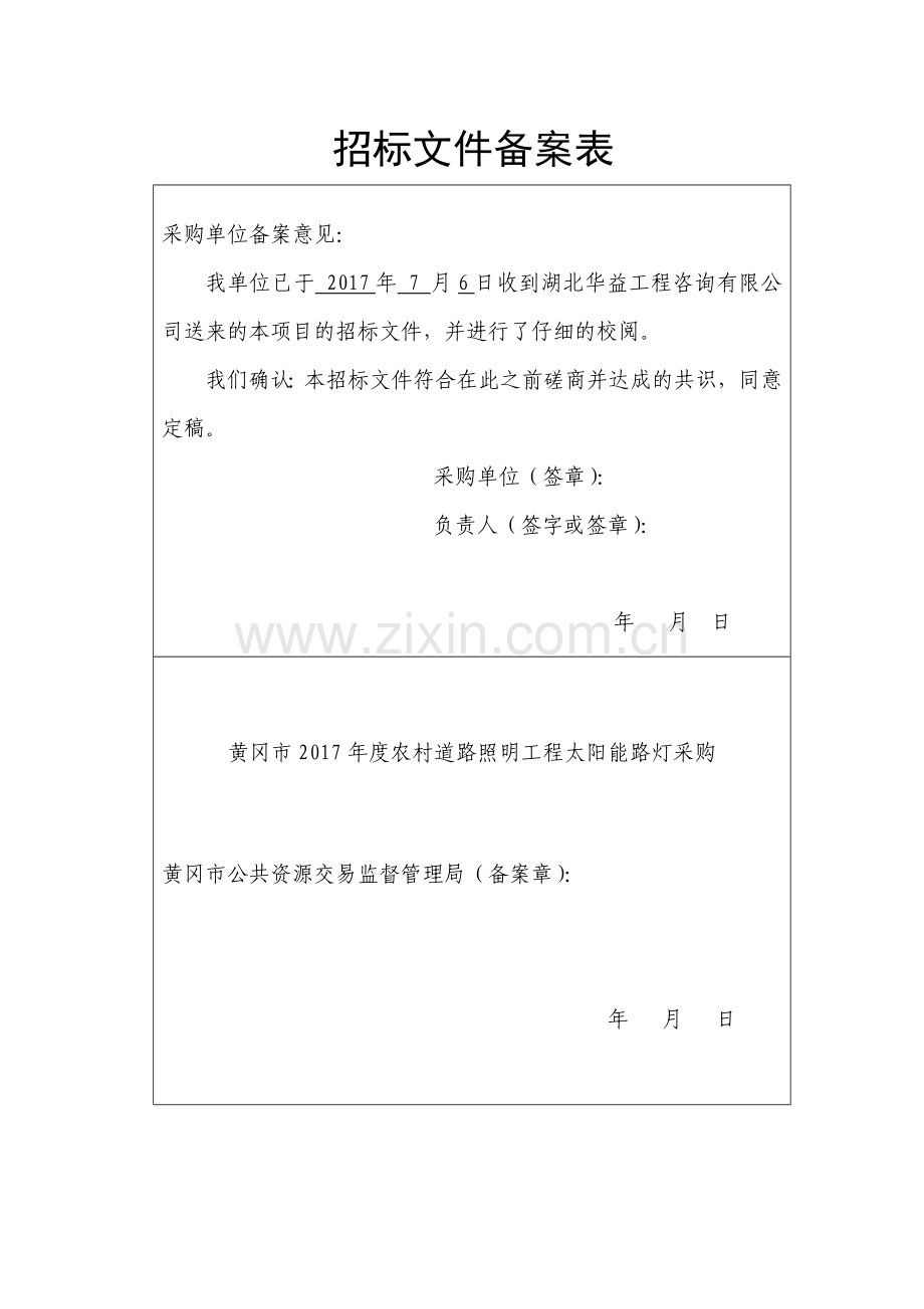 黄冈2017农村道路照明工程太阳能路灯采购.doc_第2页