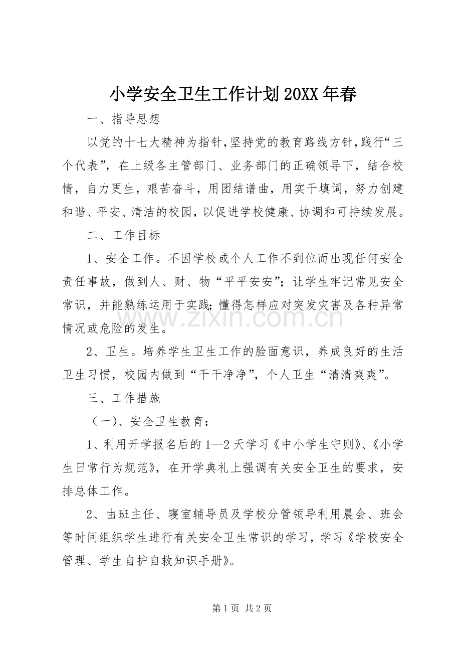 小学安全卫生工作计划20XX年春 (5).docx_第1页