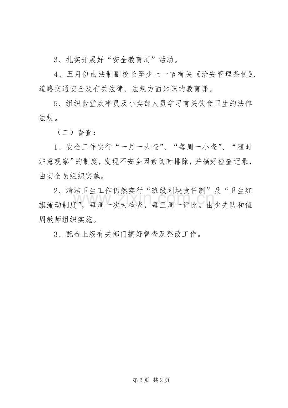 小学安全卫生工作计划20XX年春 (5).docx_第2页