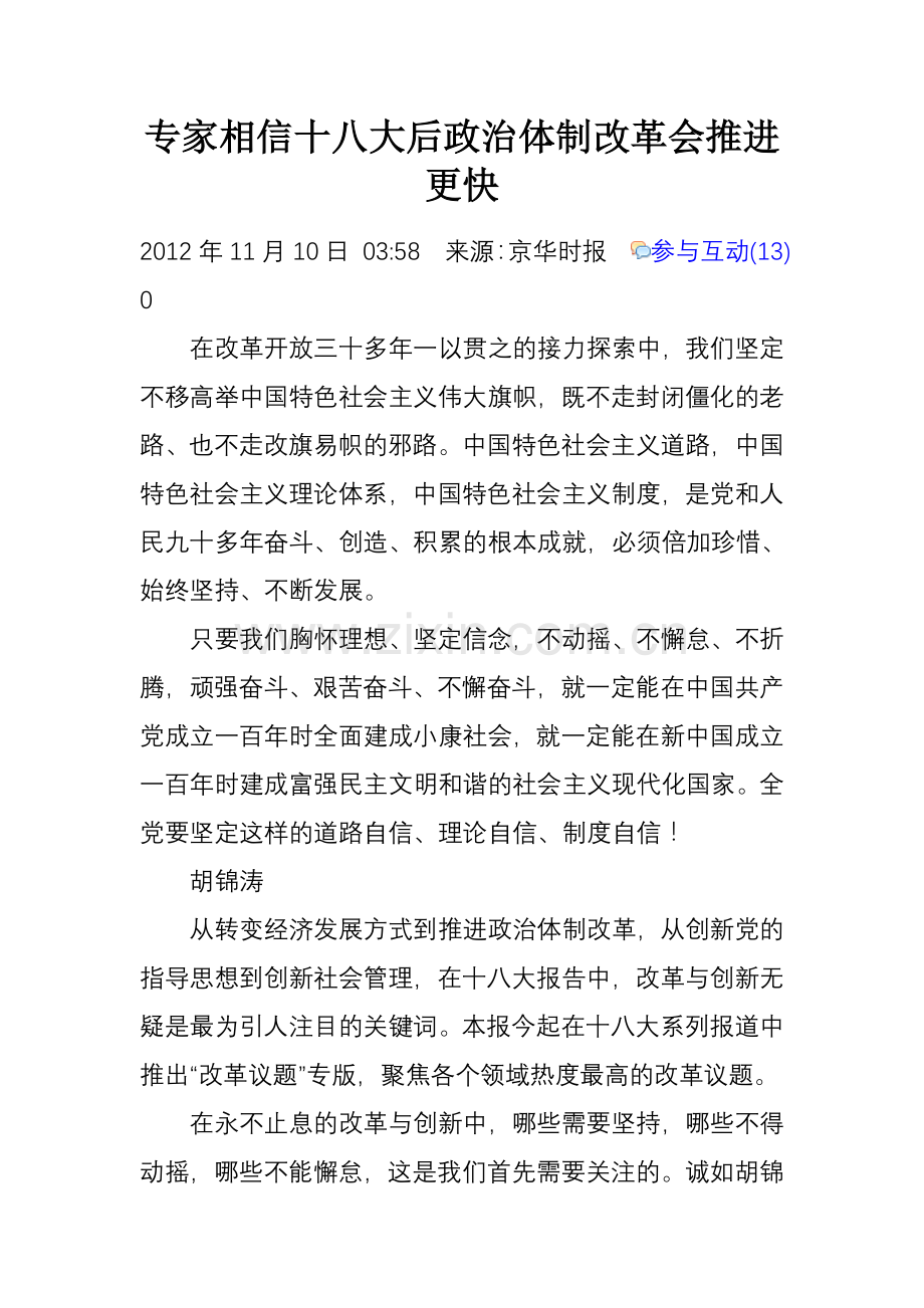 用：专家相信十八大后政治体制改革会推进更快.doc_第1页