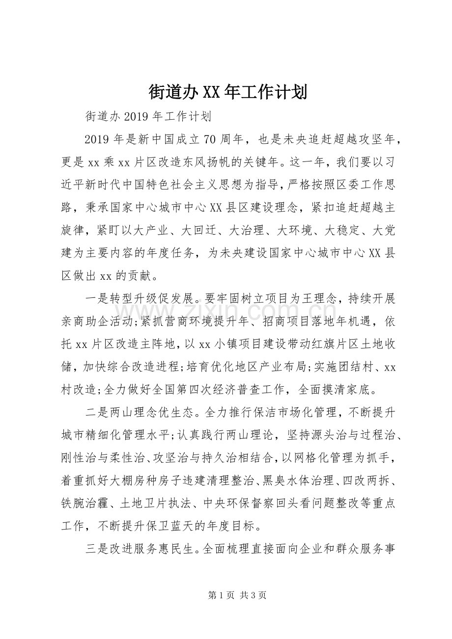 街道办XX年工作计划.docx_第1页