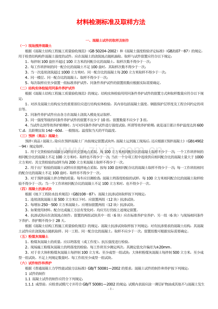 砼、砂浆、水泥、钢筋、砖、防水材料检测标准及取样方法.doc_第1页