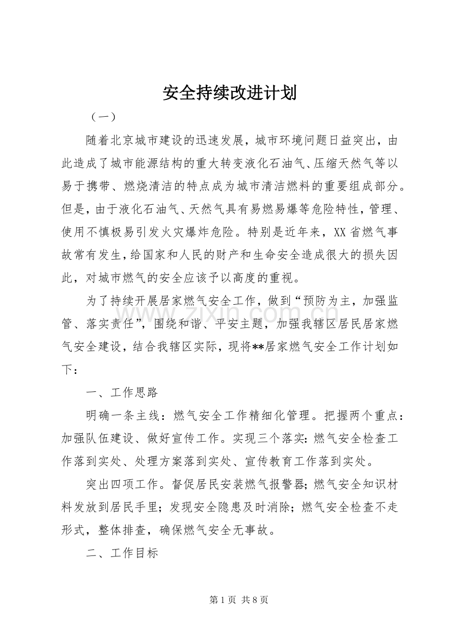 安全持续改进计划.docx_第1页