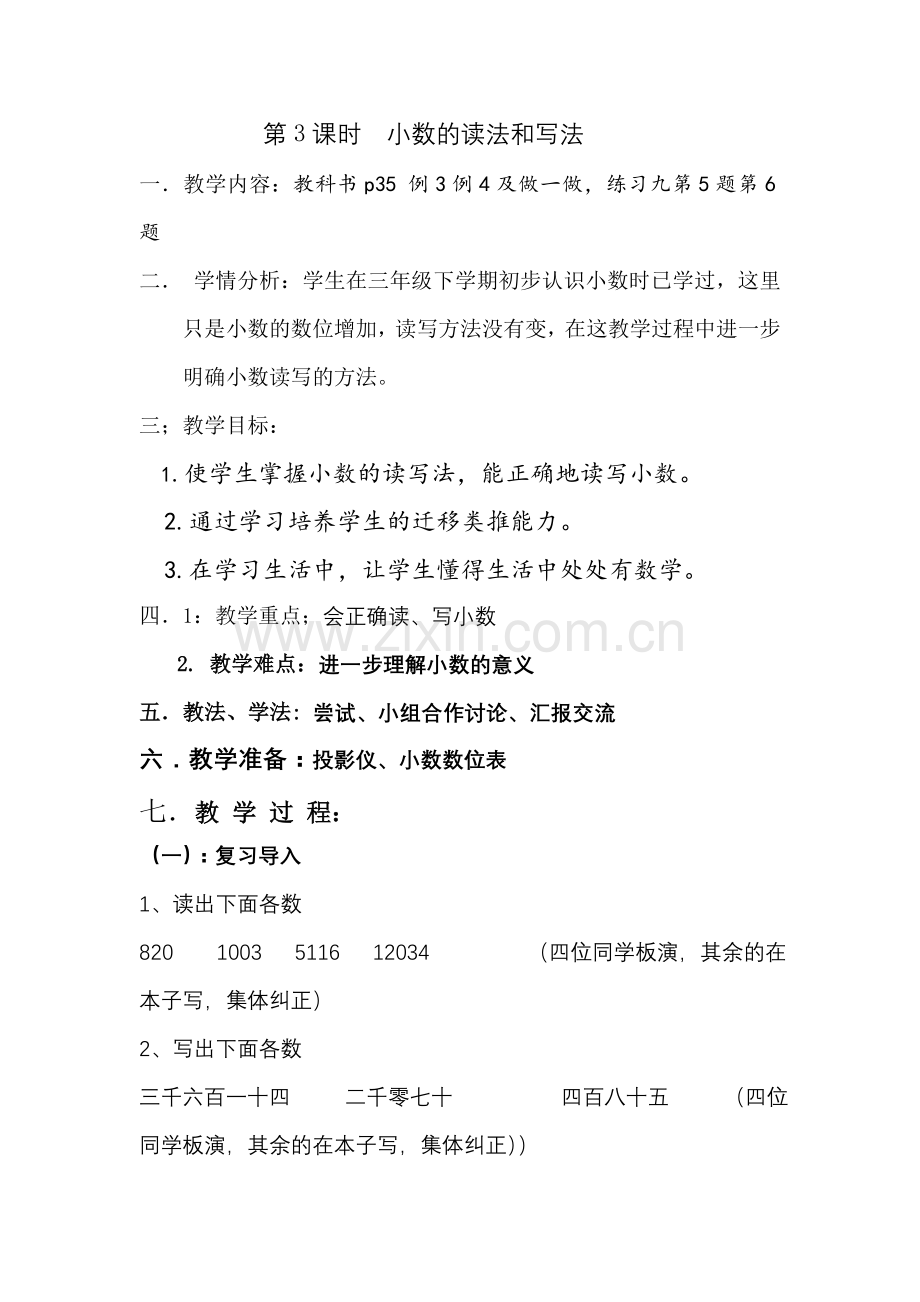 人教2011版小学数学四年级四年级春季学期数学下册《小数的读法和写法》教案.doc_第1页