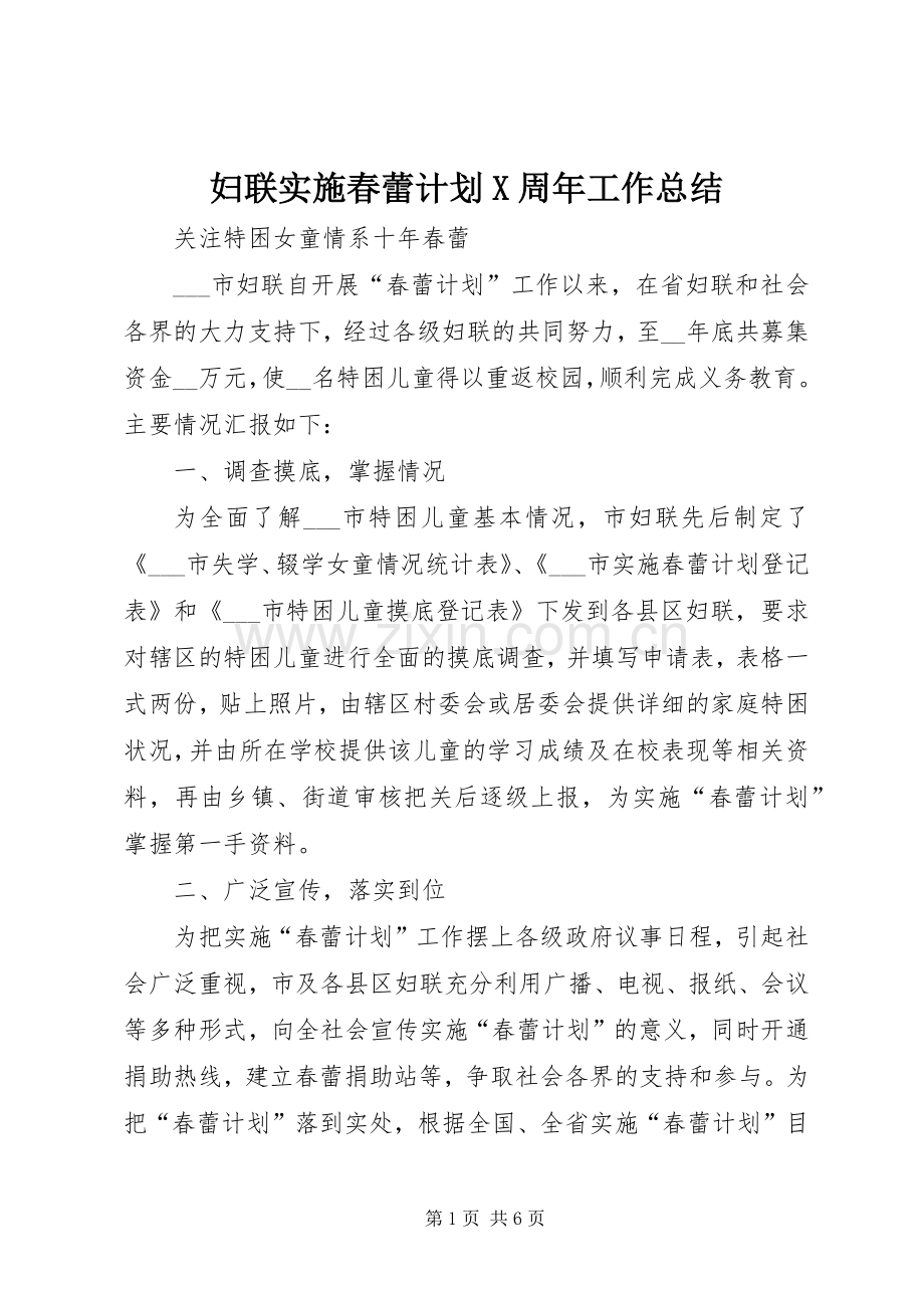 妇联实施春蕾计划X周年工作总结 .docx_第1页