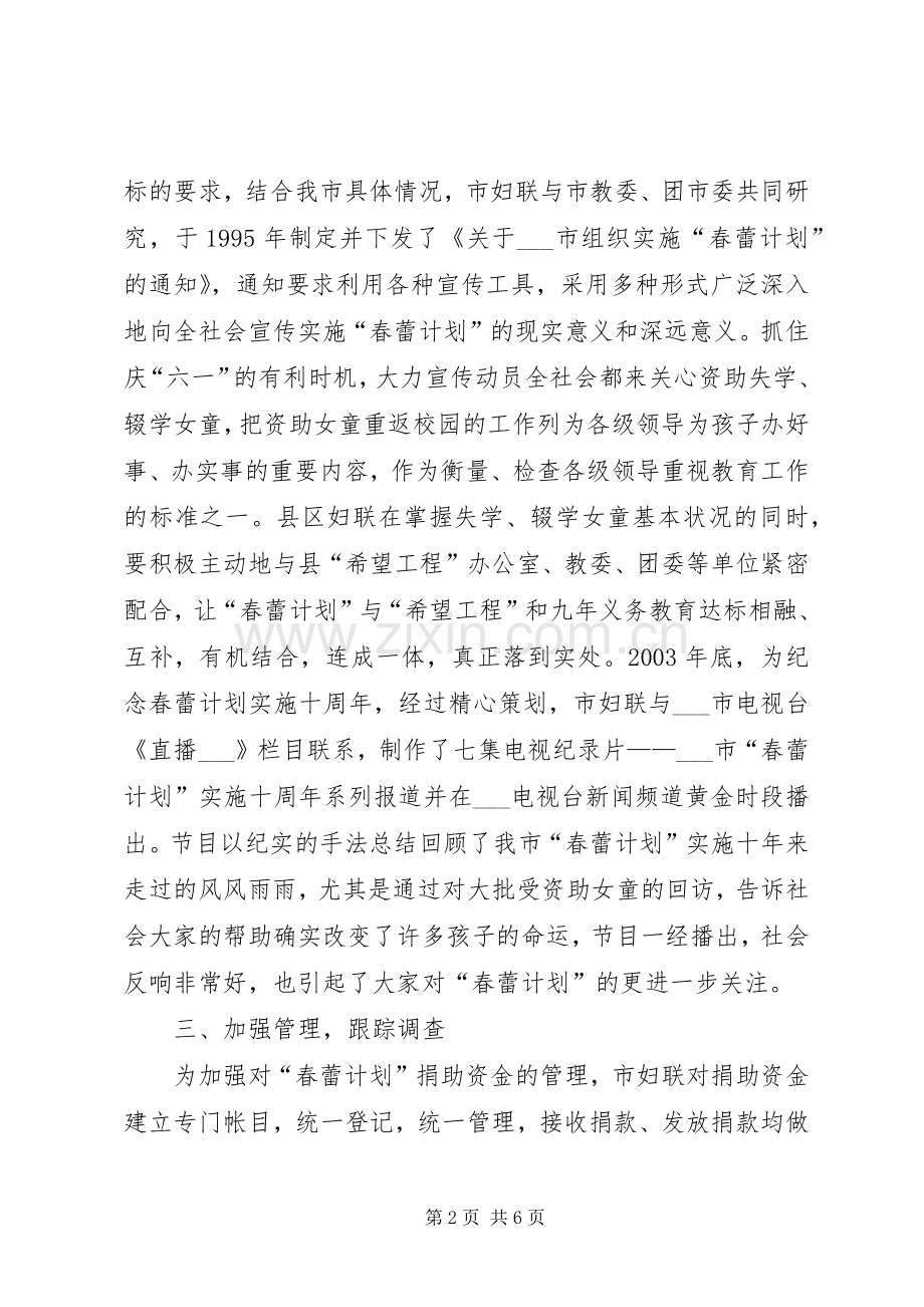 妇联实施春蕾计划X周年工作总结 .docx_第2页