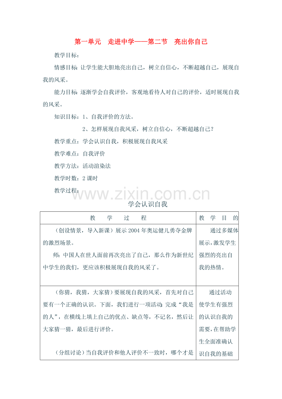 七年级政治上：第一单元走进中学—第二节亮出你自己教案（湘师版）.doc_第1页