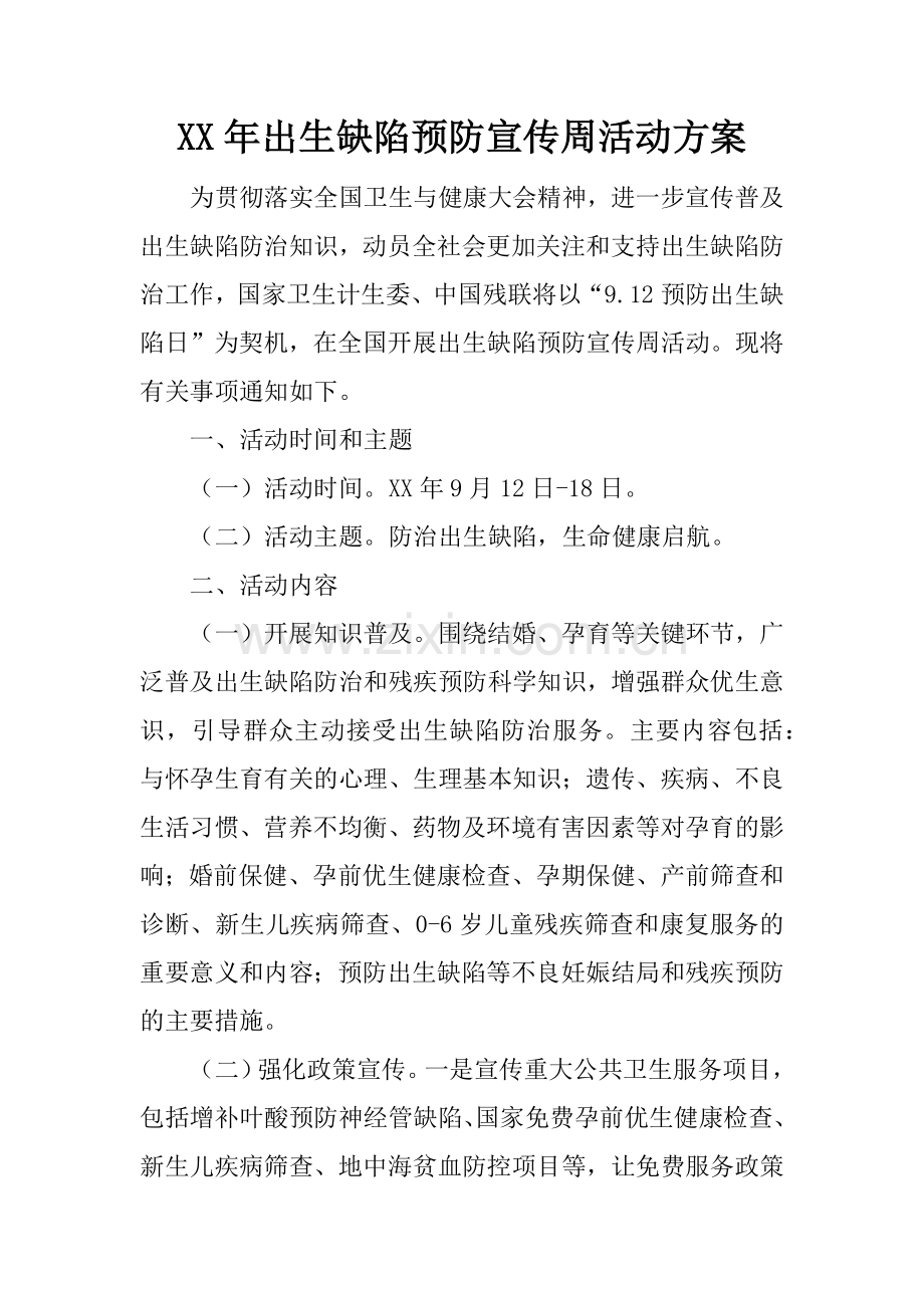 XX年出生缺陷预防宣传周活动方案.doc_第1页