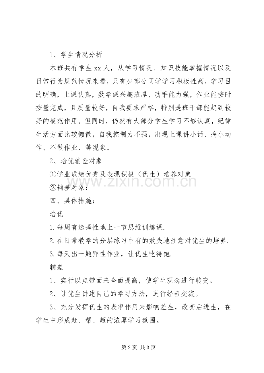 班级培优辅差工作计划.docx_第2页