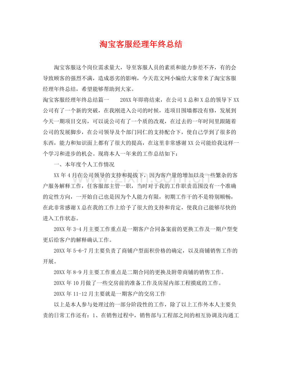淘宝客服经理年终总结 .docx_第1页