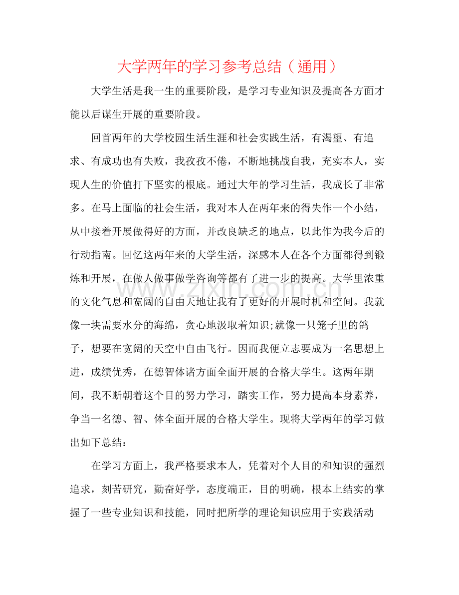 大学两年的学习参考总结（通用）.docx_第1页