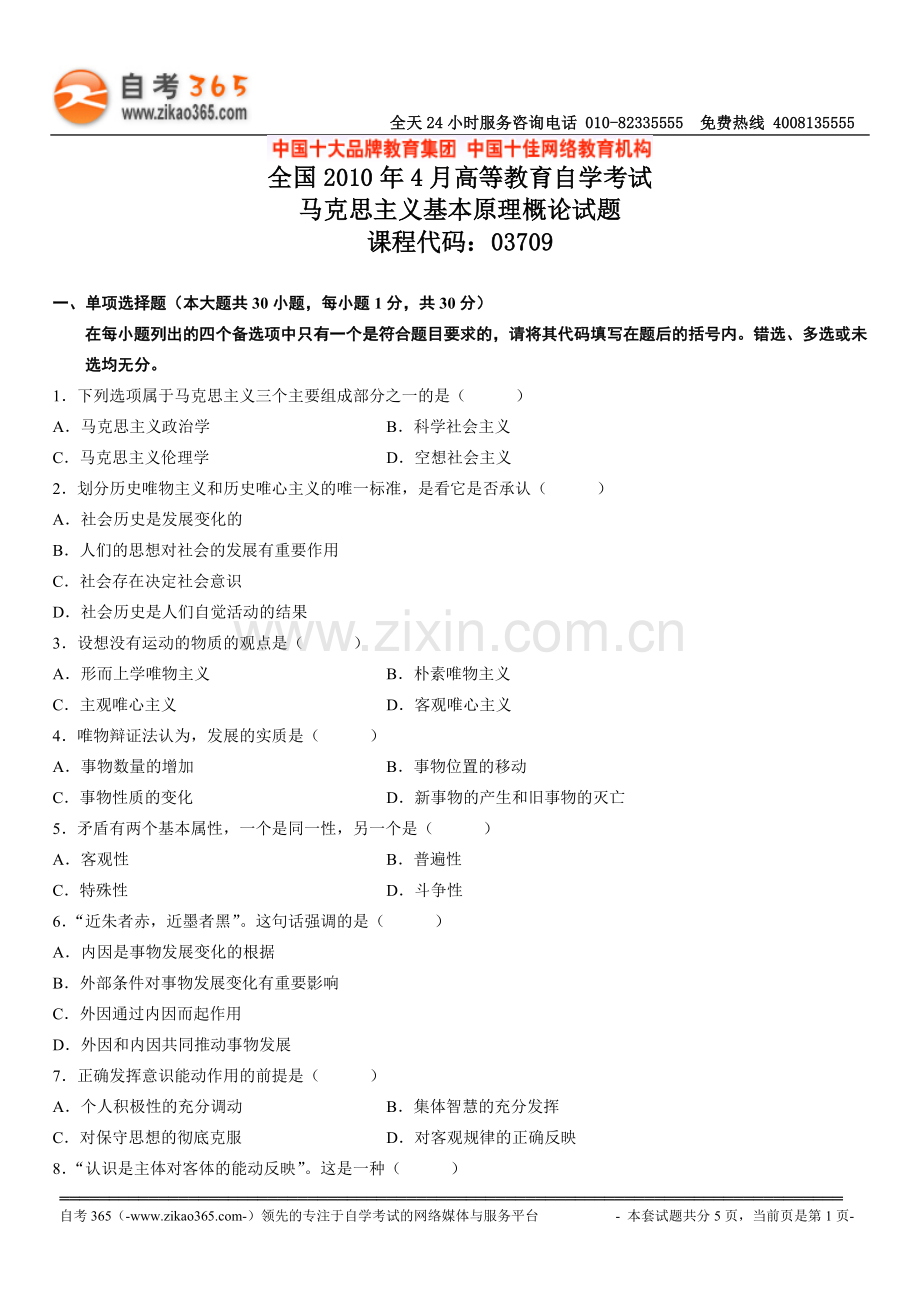 全国2010年4月高等教育自学考试马克思主义基本砀怕凼蕴doc.doc_第1页