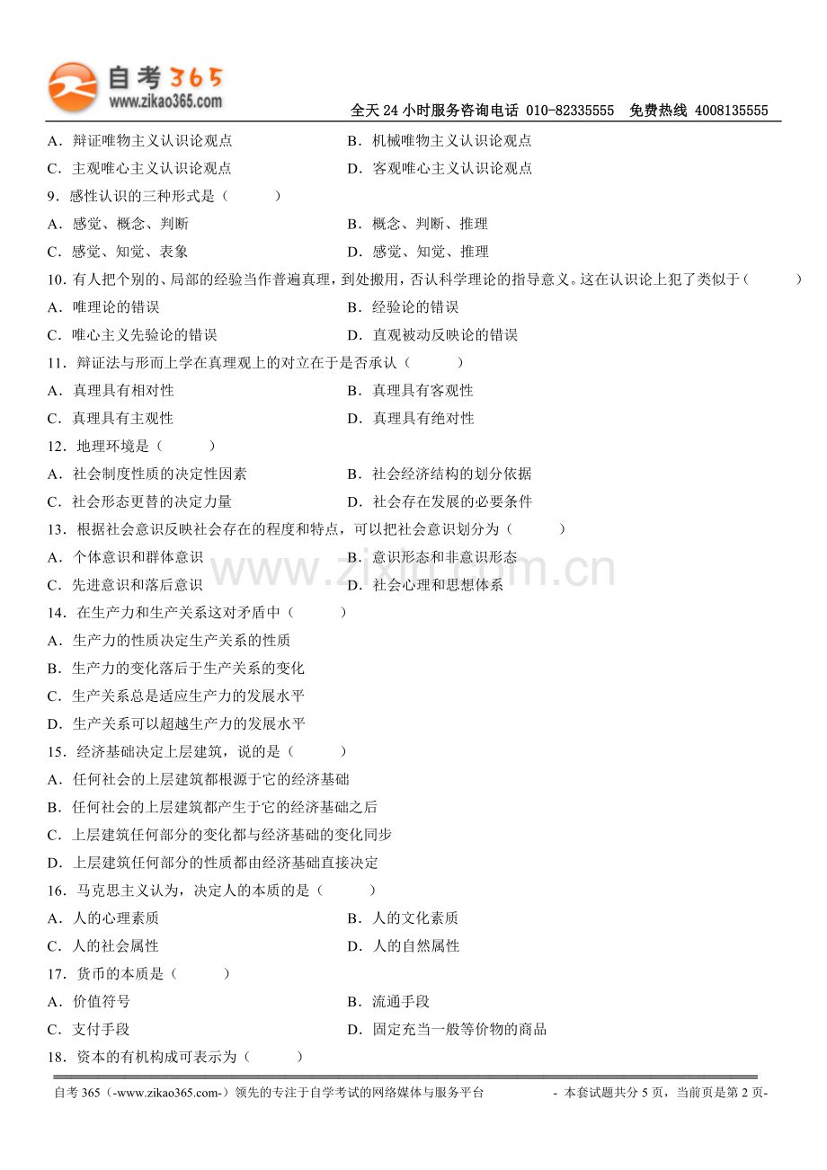 全国2010年4月高等教育自学考试马克思主义基本砀怕凼蕴doc.doc_第2页