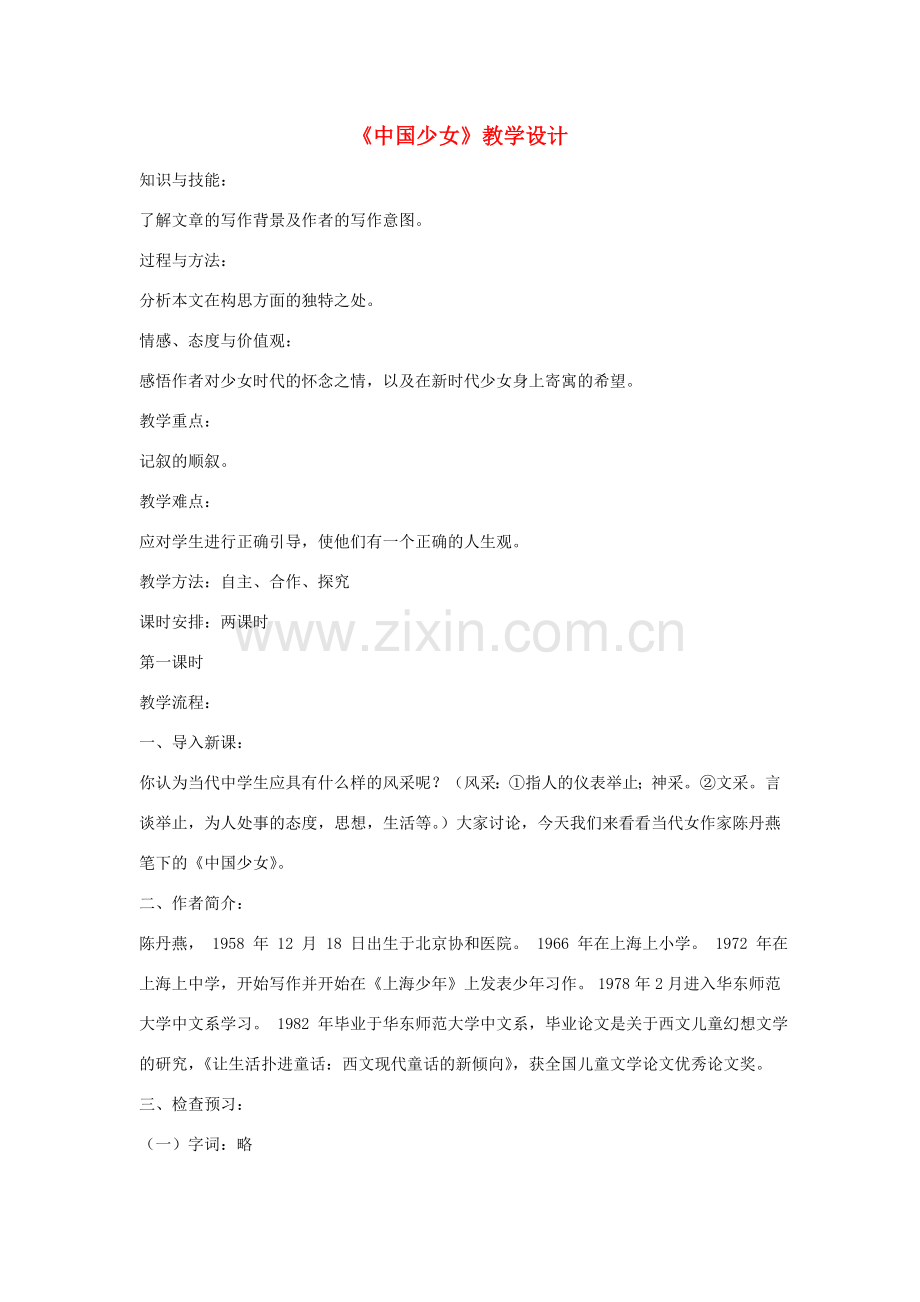 七年级语文下册 《中国少女》教学设计 河大版.doc_第1页