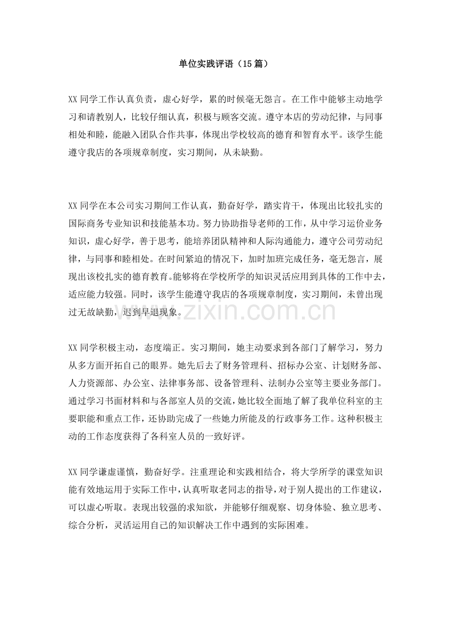 单位实践评语.doc_第1页
