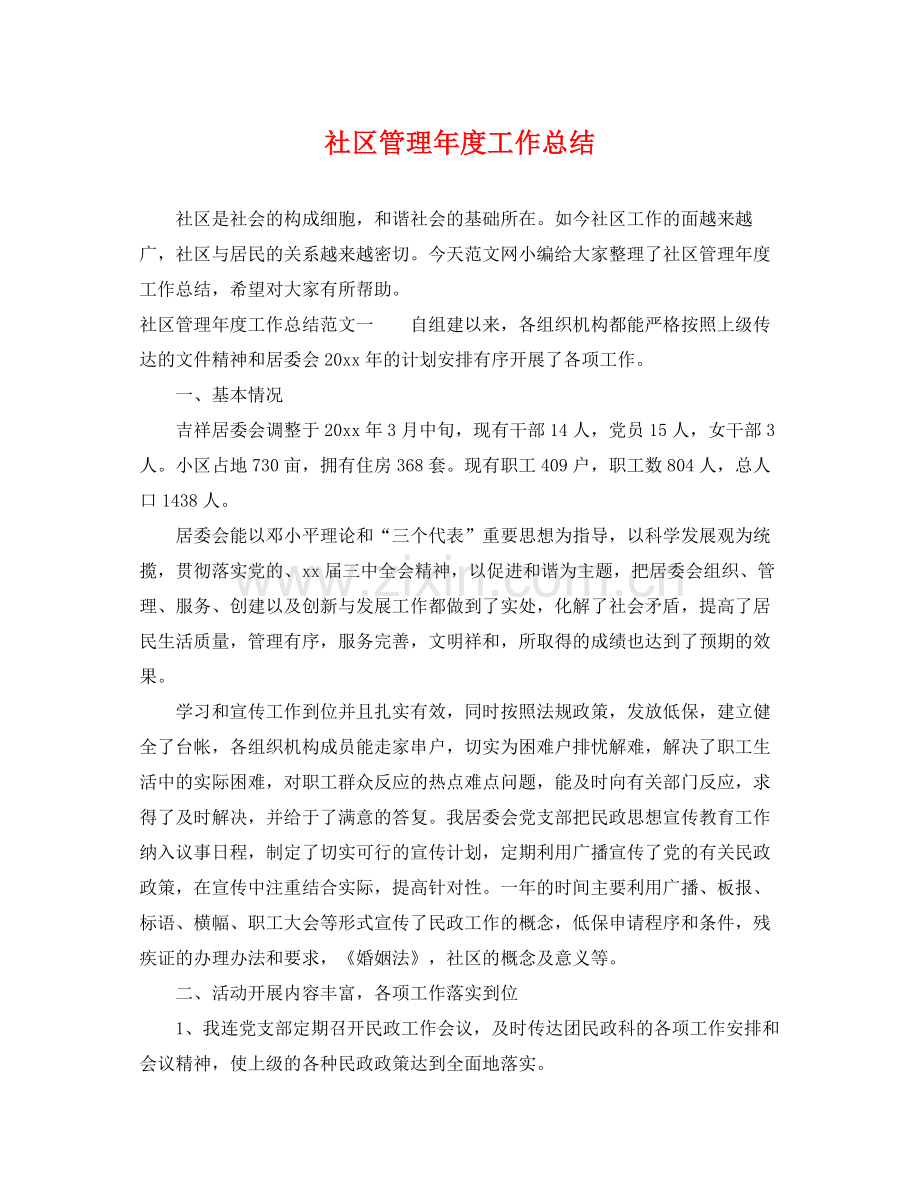 社区管理年度工作总结 .docx_第1页