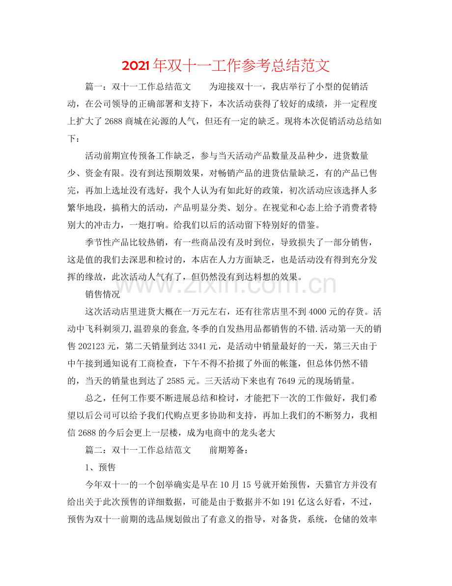 2021年双十一工作参考总结范文.docx_第1页