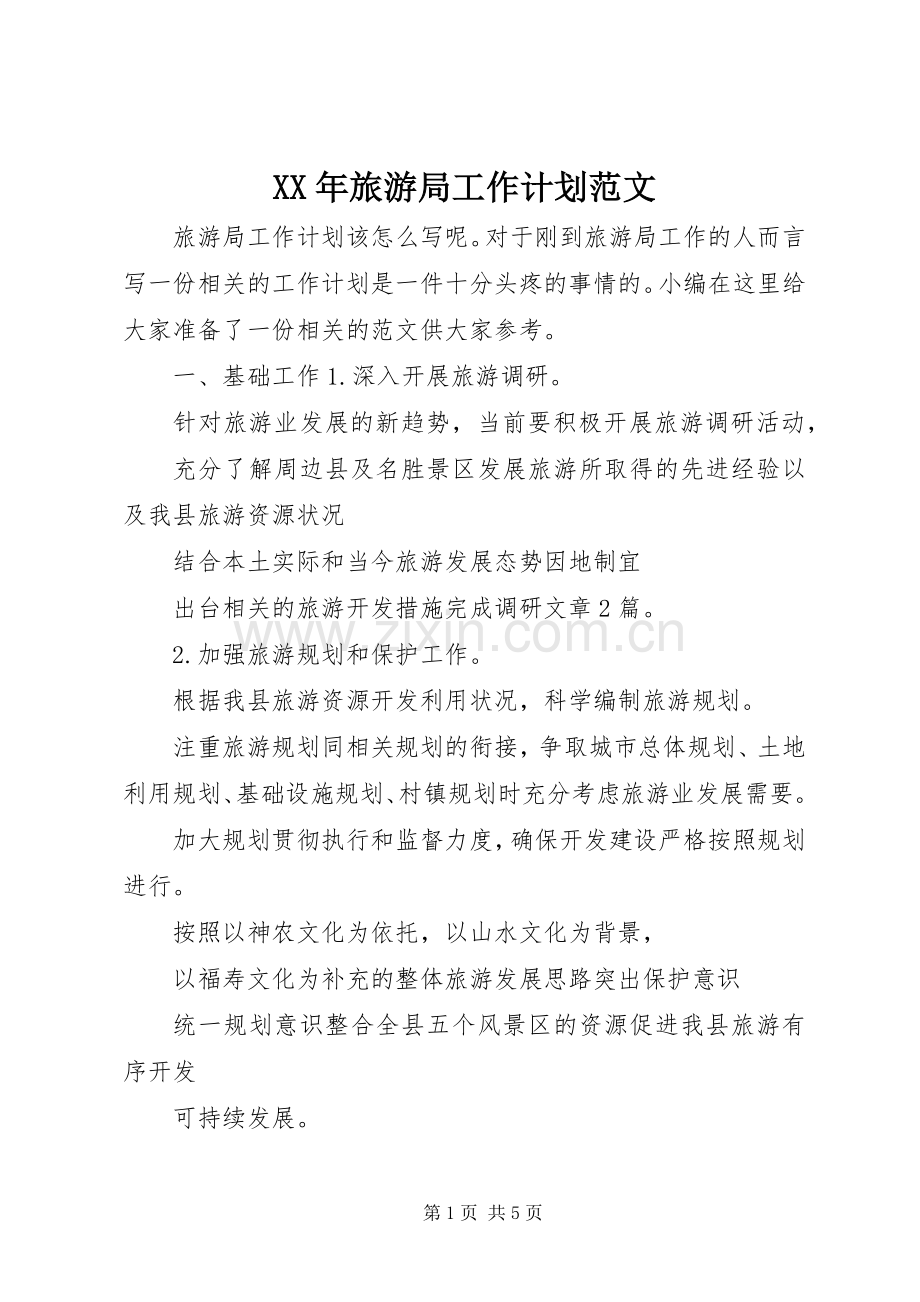 XX年旅游局工作计划范文.docx_第1页