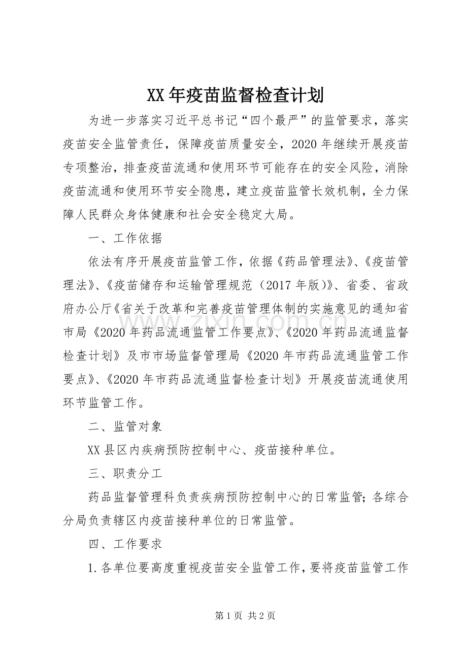 XX年疫苗监督检查计划.docx_第1页