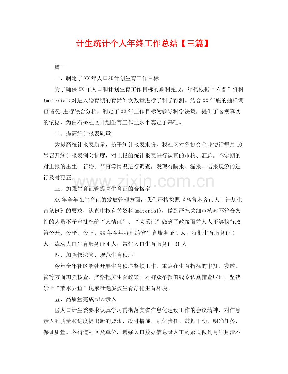 计生统计个人年终工作总结【三篇】 .docx_第1页