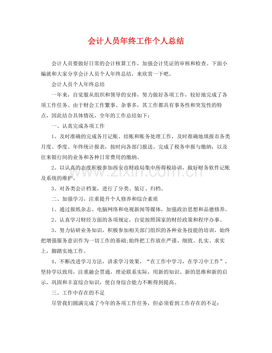 会计人员年终工作个人总结 .docx_第1页