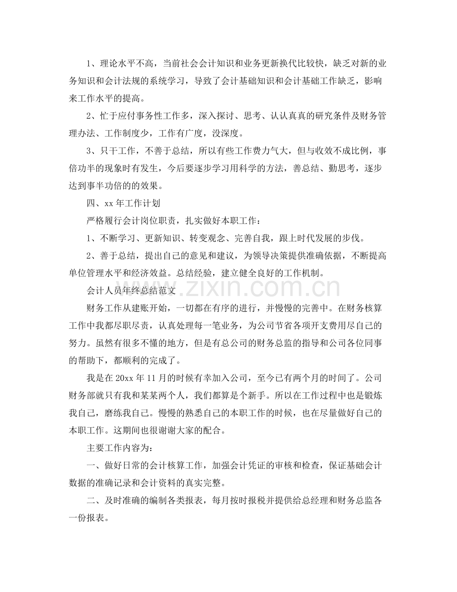 会计人员年终工作个人总结 .docx_第2页